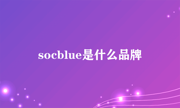 socblue是什么品牌