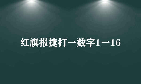 红旗报捷打一数字1一16