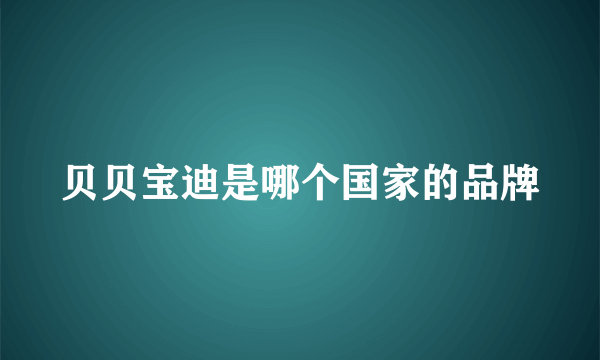 贝贝宝迪是哪个国家的品牌