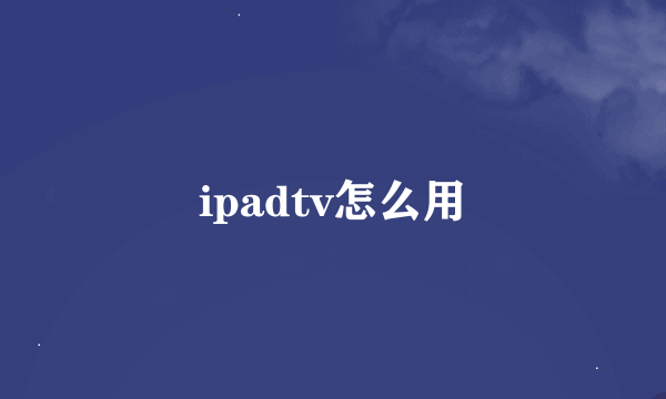 ipadtv怎么用