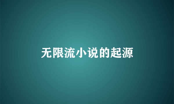 无限流小说的起源