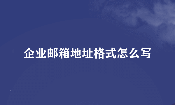 企业邮箱地址格式怎么写