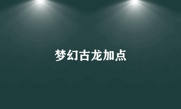 梦幻古龙加点