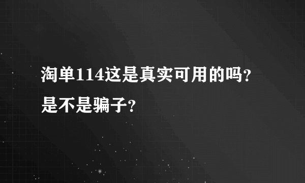 淘单114这是真实可用的吗？是不是骗子？