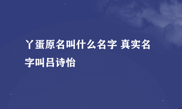 丫蛋原名叫什么名字 真实名字叫吕诗怡