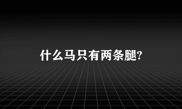 什么马只有两条腿?