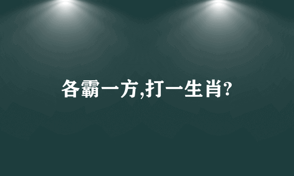各霸一方,打一生肖?