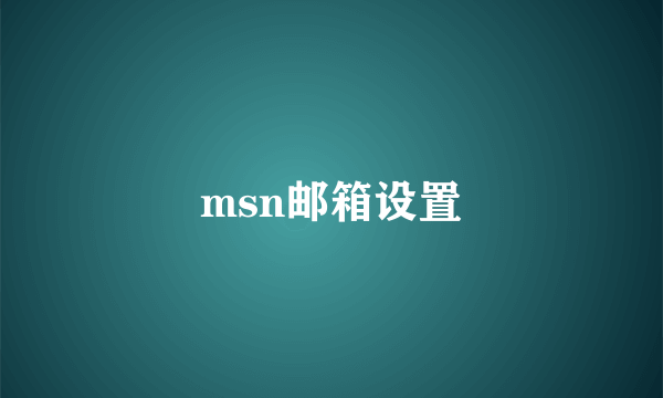 msn邮箱设置