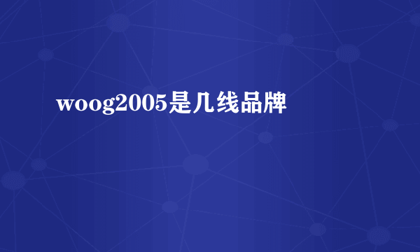 woog2005是几线品牌
