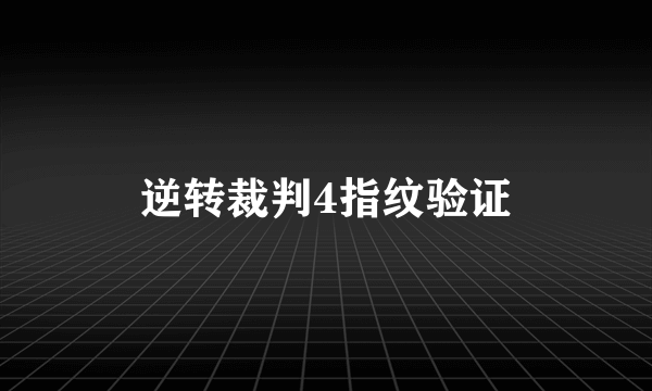 逆转裁判4指纹验证