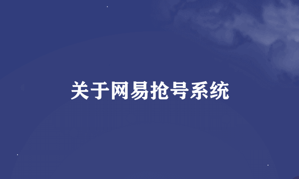 关于网易抢号系统