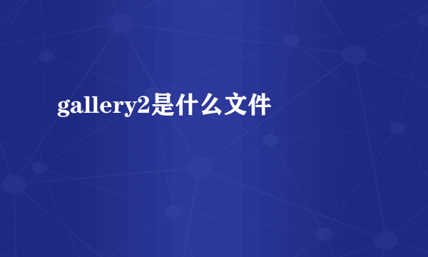 gallery2是什么文件