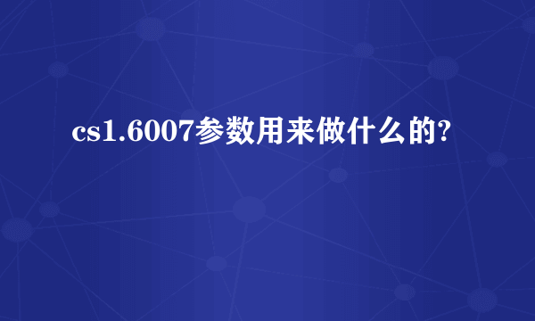 cs1.6007参数用来做什么的?