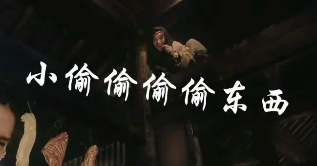 小偷偷偷偷偷偷东西的断句？