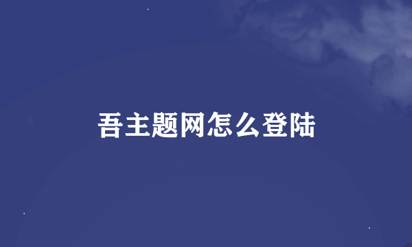 吾主题网怎么登陆