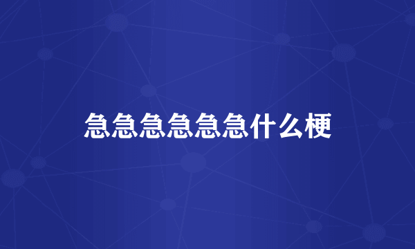 急急急急急急什么梗