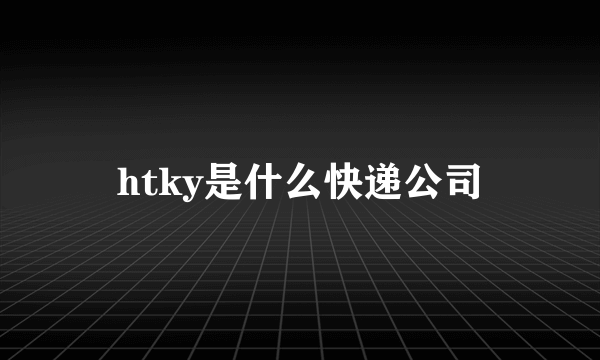 htky是什么快递公司