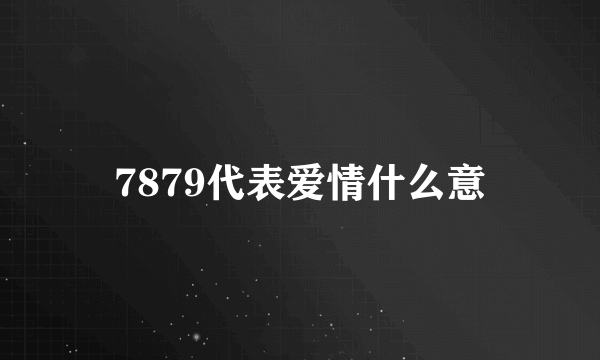 7879代表爱情什么意