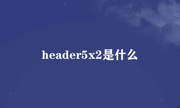 header5x2是什么