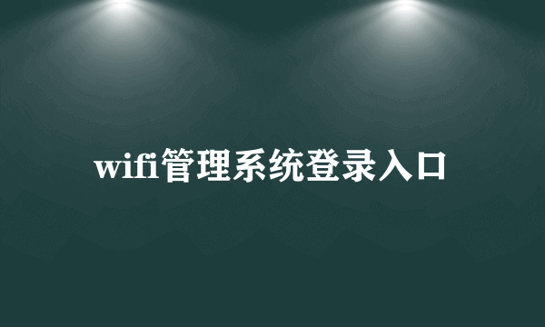 wifi管理系统登录入口