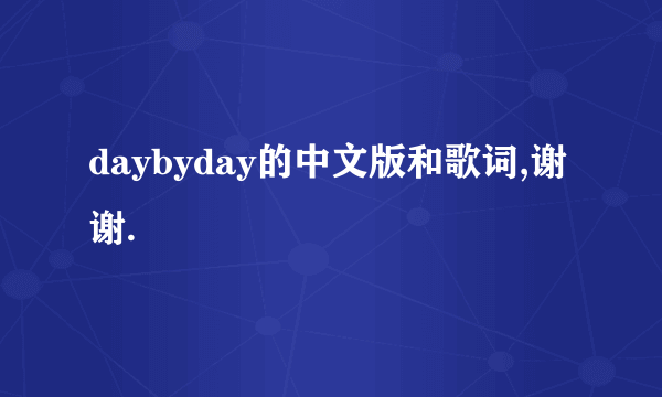daybyday的中文版和歌词,谢谢.