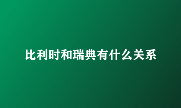 比利时和瑞典有什么关系