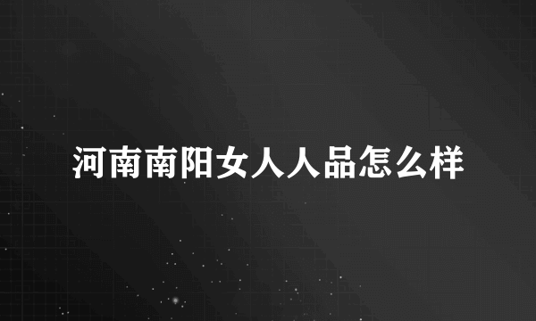 河南南阳女人人品怎么样