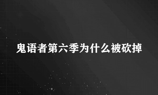 鬼语者第六季为什么被砍掉