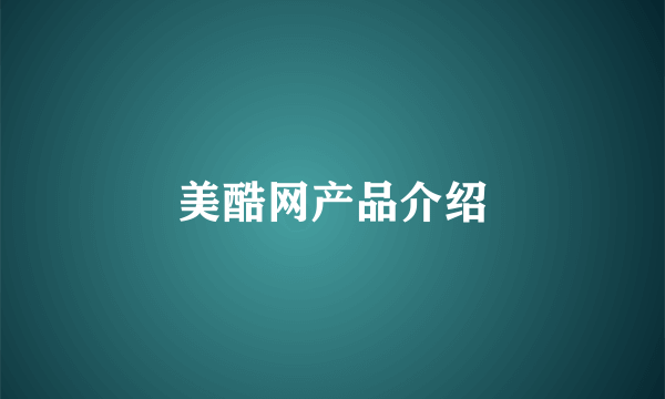 美酷网产品介绍
