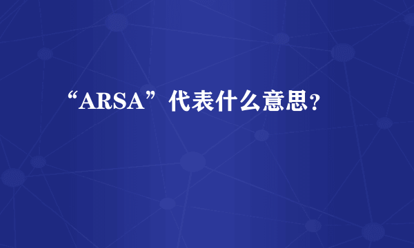 “ARSA”代表什么意思？