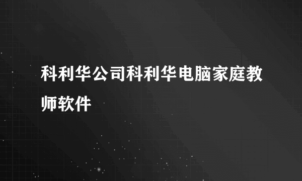 科利华公司科利华电脑家庭教师软件