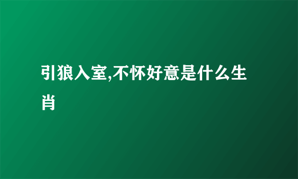 引狼入室,不怀好意是什么生肖