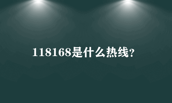 118168是什么热线？