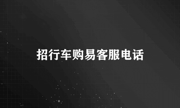 招行车购易客服电话