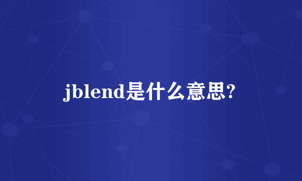 jblend是什么意思?