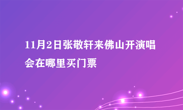 11月2日张敬轩来佛山开演唱会在哪里买门票