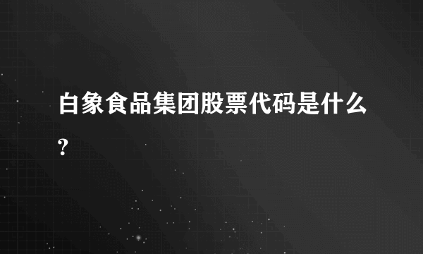 白象食品集团股票代码是什么？
