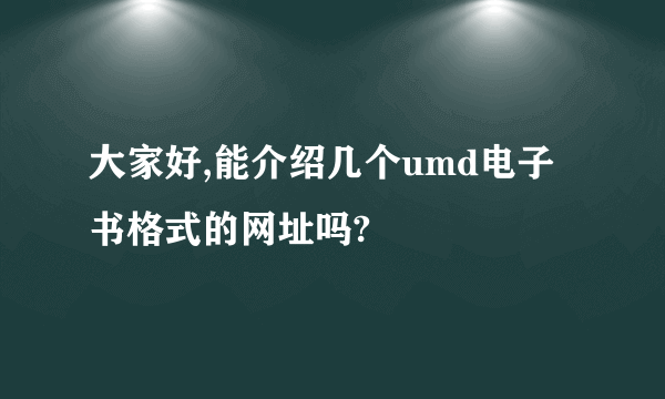 大家好,能介绍几个umd电子书格式的网址吗?