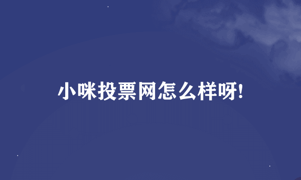 小咪投票网怎么样呀!