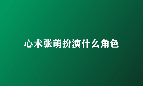 心术张萌扮演什么角色
