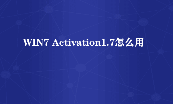 WIN7 Activation1.7怎么用