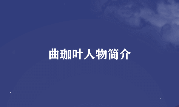 曲珈叶人物简介
