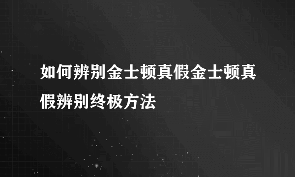 如何辨别金士顿真假金士顿真假辨别终极方法