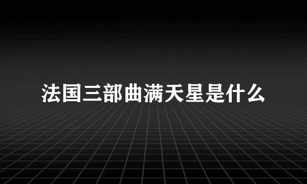 法国三部曲满天星是什么