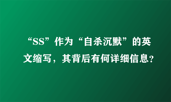 “SS”作为“自杀沉默”的英文缩写，其背后有何详细信息？