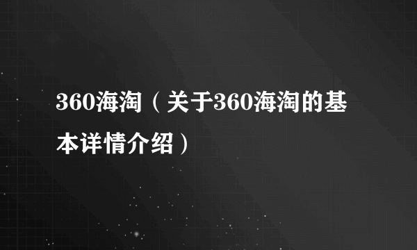 360海淘（关于360海淘的基本详情介绍）