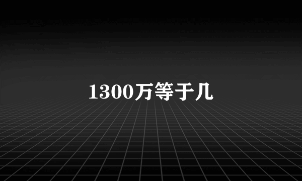 1300万等于几