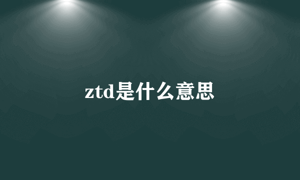 ztd是什么意思
