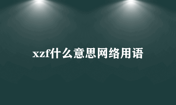 xzf什么意思网络用语
