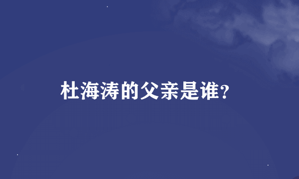 杜海涛的父亲是谁？